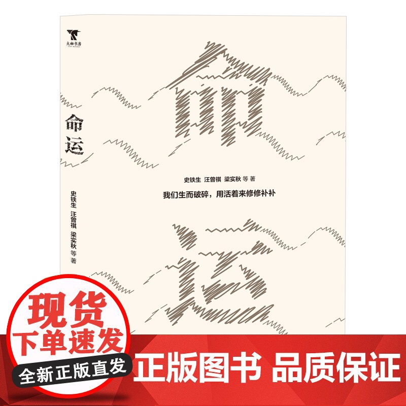 命运 史铁生 等 著 文学作品集文学 正版图书籍 北京日报出版社高清大图