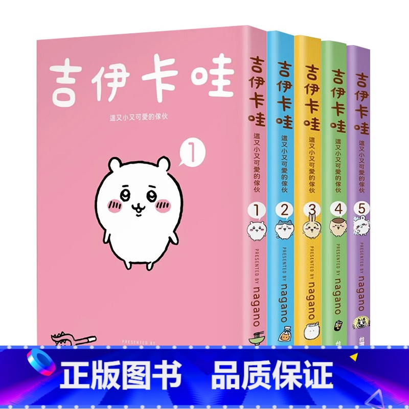 【正版】在途 吉伊卡哇漫画 这又小又可爱的家伙1-5 套书 Chiikawa漫画书 图文绘本 Nagano 台版绘本繁