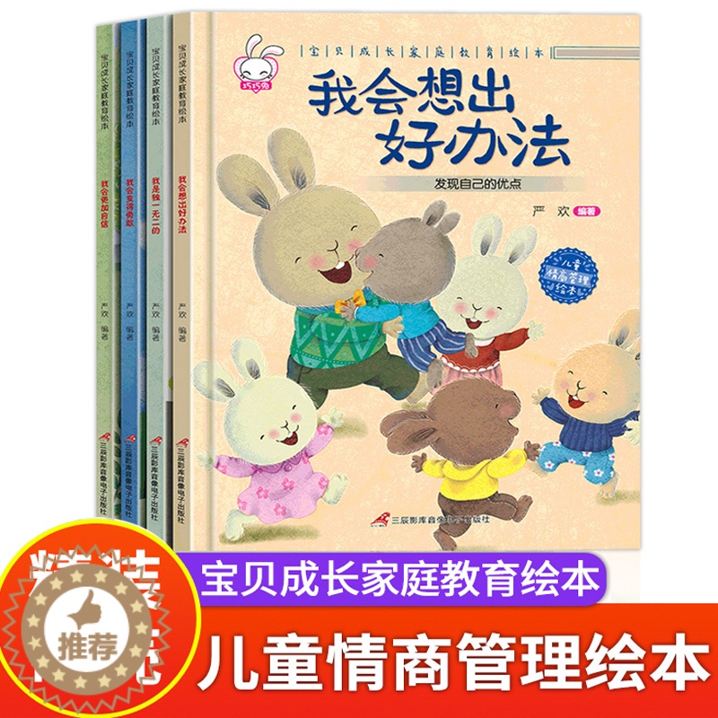 [醉染正版]宝贝成长家庭教育绘本B全4册 我会想出好办法 我是独一无二的 我会变得勇敢 我会更加自信 儿童亲子教育情绪管高清大图