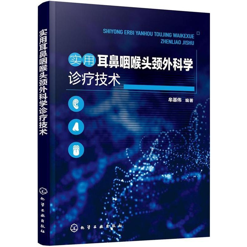 [正版]实用耳鼻咽喉头颈外科学诊疗技术 书牟基伟 医药卫生书籍高清大图