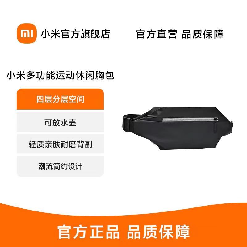 [官方旗舰店]小米多功能运动休闲胸包 四层分层空间/可放水壶/轻质亲肤耐磨背副/潮流简约设计高清大图