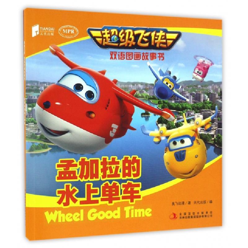正版新书】孟加拉的水上单车(MPR)/超级飞侠双语图画故事书奥飞动