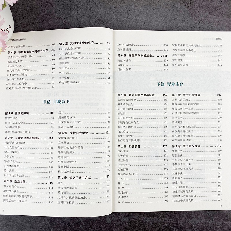 遇险自救完全指南 [正版] 遇险自救完全指南 自我防卫野外生存实用百科大全集 野外生存手册求生技能荒野求生指南书籍 户外高清大图