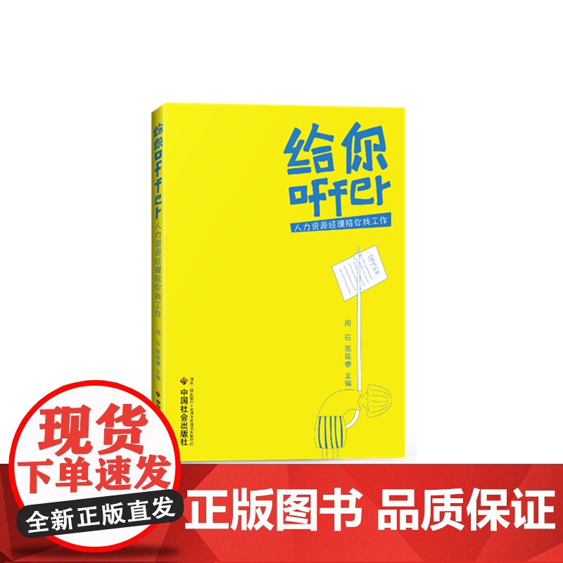 给你offer:人力资源经理陪你找工作 周石 中国社会出版社 正版书籍高清大图
