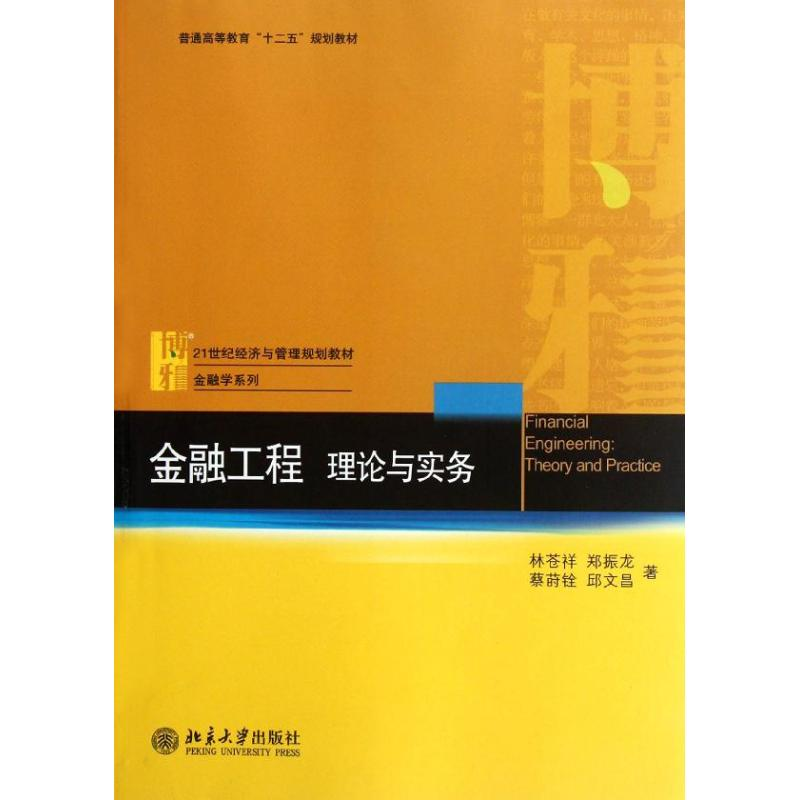 【M】金融工程:理论与实务-9787301205440