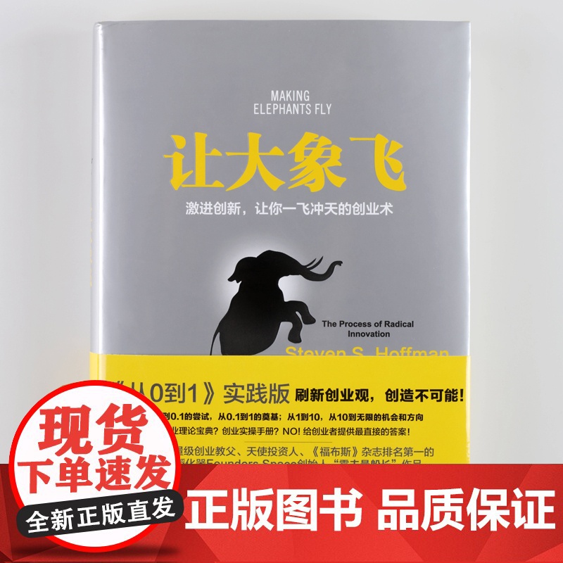 让大象飞 从0到1 实践版 中信出版社 正版书籍 史蒂文·霍夫曼 多年的创业经验 拉近硅谷与中国创业者之间的距离高清大图