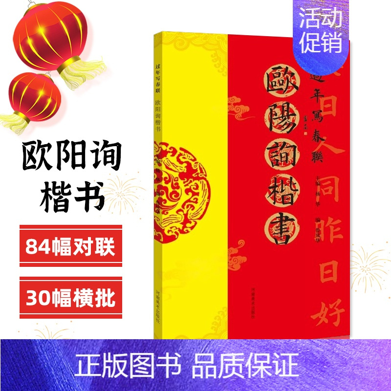 欧阳询楷书 [正版]过年写春联欧阳询楷书赵孟頫颜真卿智永褚遂良柳公权王羲之行书米芾王铎何绍基董其昌隶书曹全碑张迁碑礼器碑