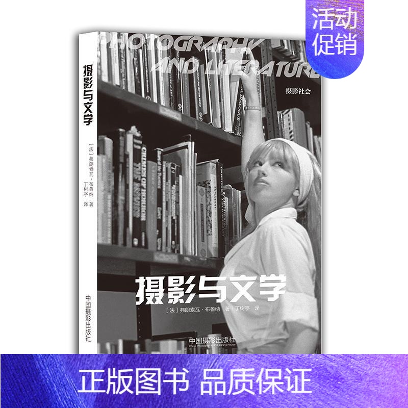 【正版】书籍 摄影与文学 弗朗索瓦·布鲁纳 摄影关系 文学研究 艺术书籍 摄影艺术书籍 摄影文本语类书籍 摄影作品集 摄