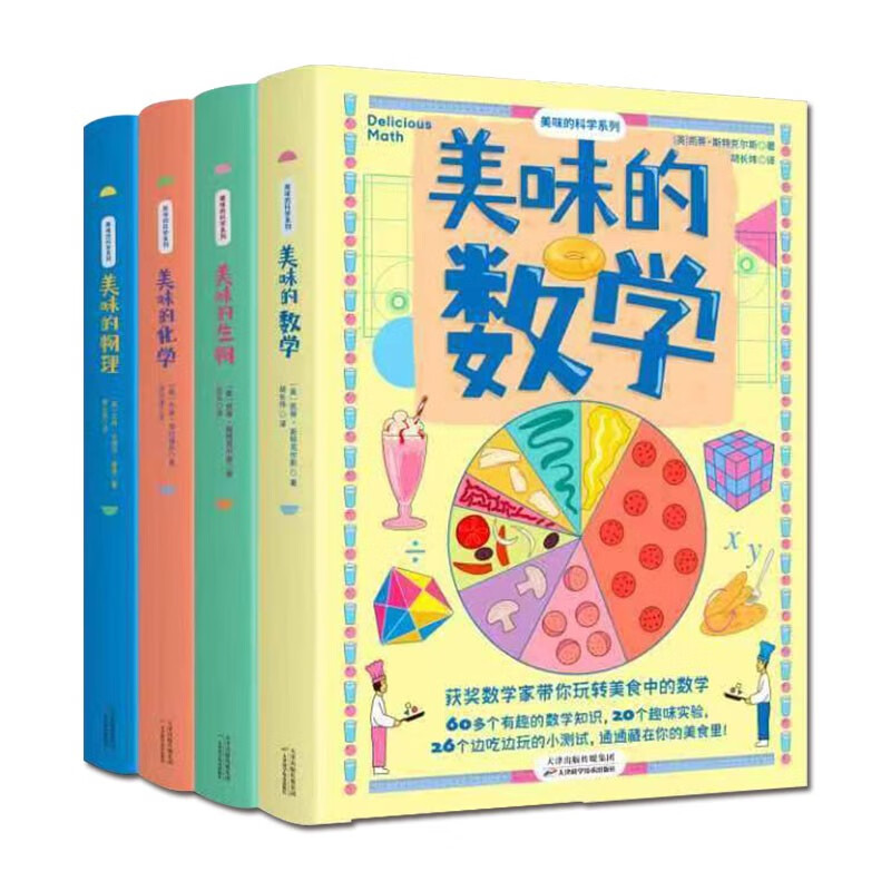 [正版]美味的数学生物化学物理科学系列9-14岁中学生启蒙课外阅读书籍中考知识点精美插图吃美食玩转数学从有趣的角度找到高清大图