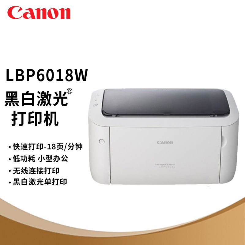 佳能(Canon)打印机LBP 6018W报价_参数_图片_视频_怎么样_问答-苏宁易购