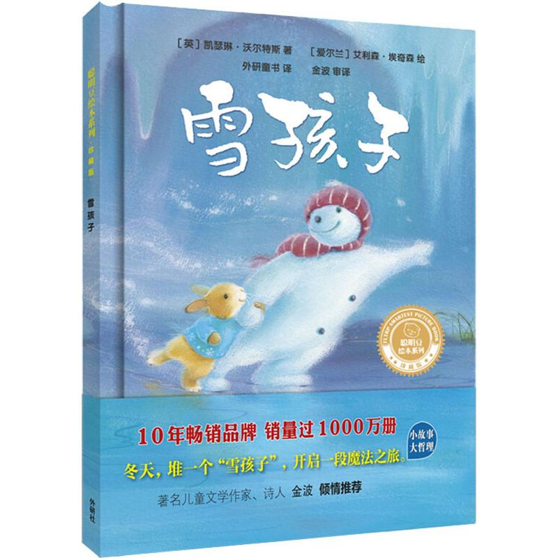 醉染图书雪孩子9787521312102高清大图