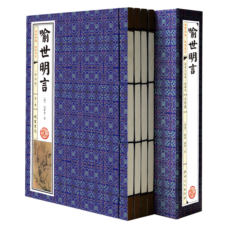 [醉染正版]喻世明言 普及版 线装本一函四册 三言二拍之一中国古典小说名著 线装书 书籍高清大图