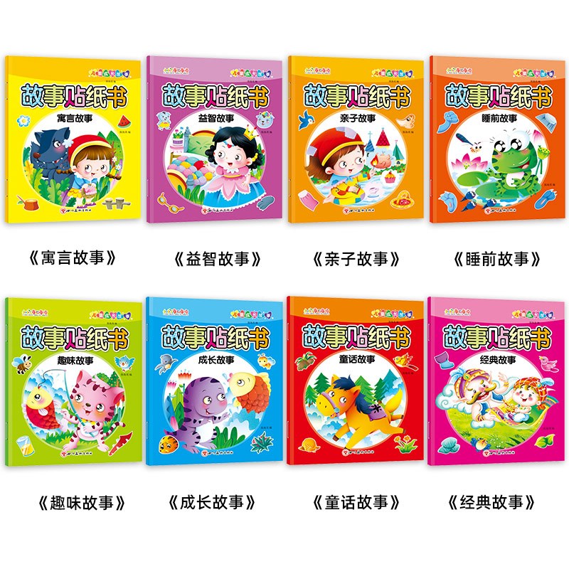 全套 [正版]全套8册 睡前故事童话故事贴纸书 儿童贴贴画 幼儿宝宝动手动脑趣味卡通贴纸 早教益智思维训练游戏书 2-3
