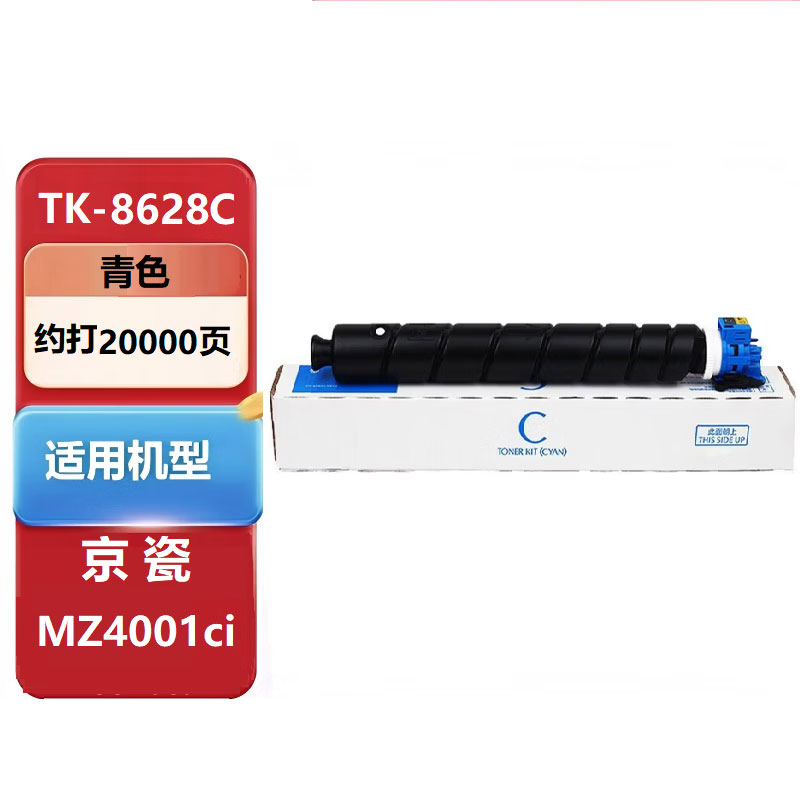 京瓷(KYOCERA)TK-8628墨粉盒原装适用京瓷MZ4001ci复印机TK-8628C青色(20000页)