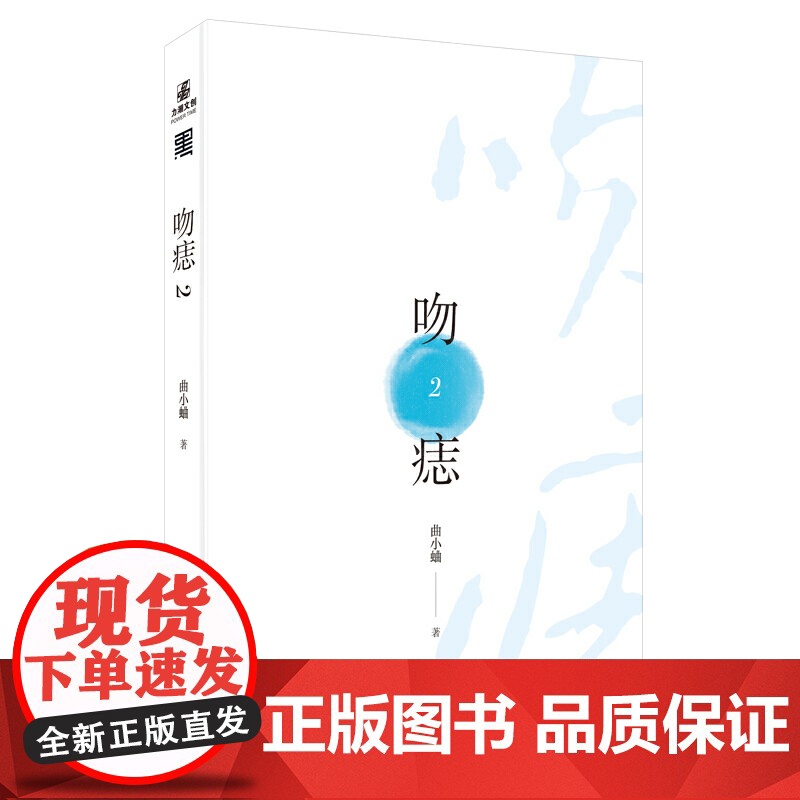 吻痣2 曲小蛐新作 曲小蛐 安徽文艺出版社 正版书籍高清大图
