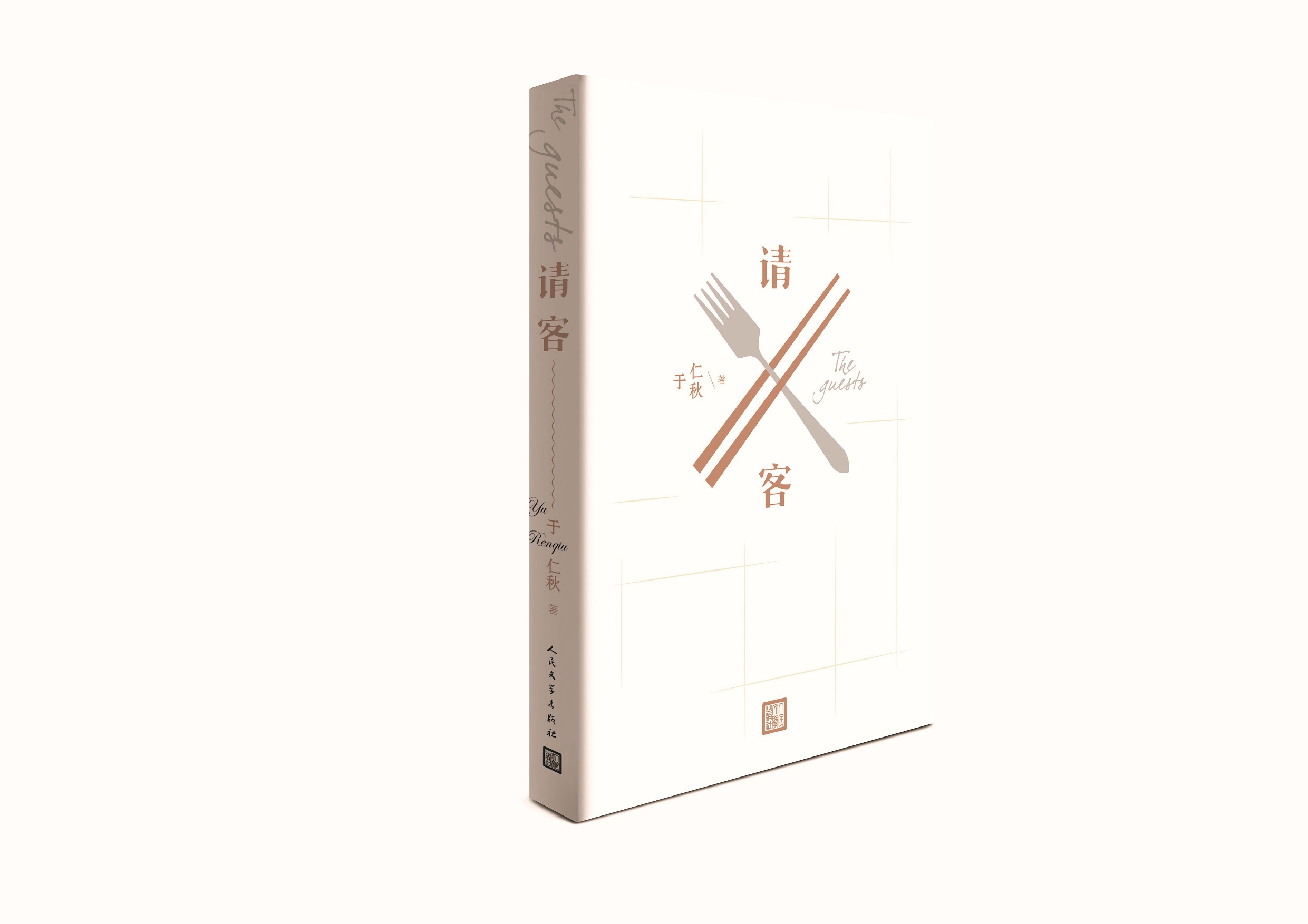 [正版]5折请客 海外留学小说 于仁秋著 一次次请客故事 一幅现今美国华人社会的人情世态图高清大图
