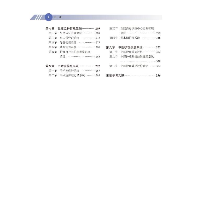 [正版]临床护理与管理信息化实践指导 第2版 张洪君,李葆华,王攀峰 编 护理学专业知识图书 医学类书籍 北京大学医学出高清大图