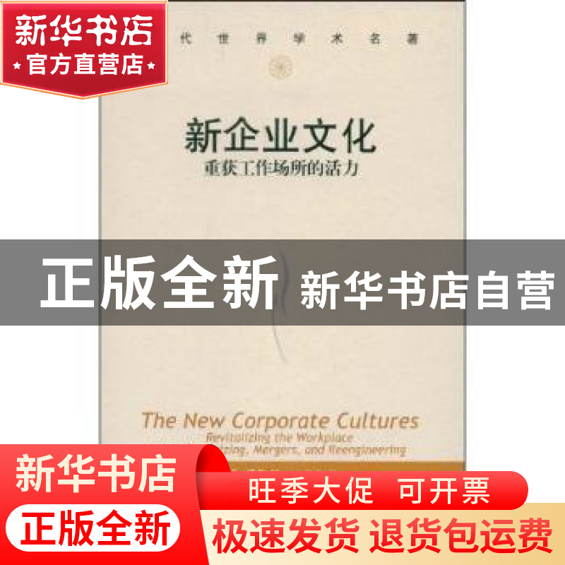 正版 新企业文化:重获工作场所的活力 特伦斯·E·迪尔,艾伦·A·肯