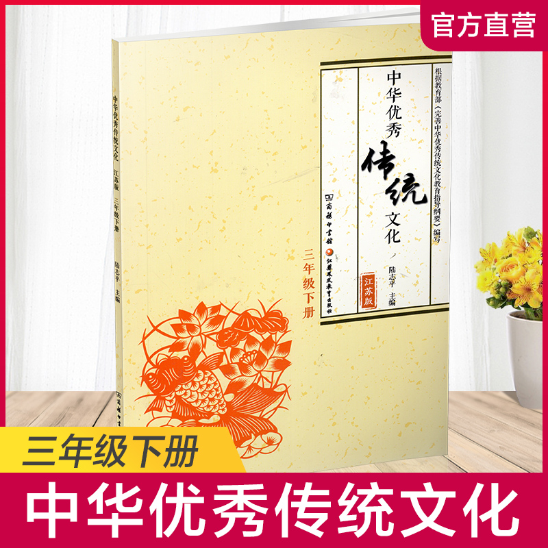语文 三年级下 [正版]中华传统文化 江苏版 诵读版 三年级下册 中国传统美德人文小学课外读物 江苏凤凰教育出版社高清大图