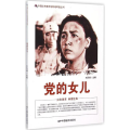 中国红色教育电影连环画丛书：党的女儿