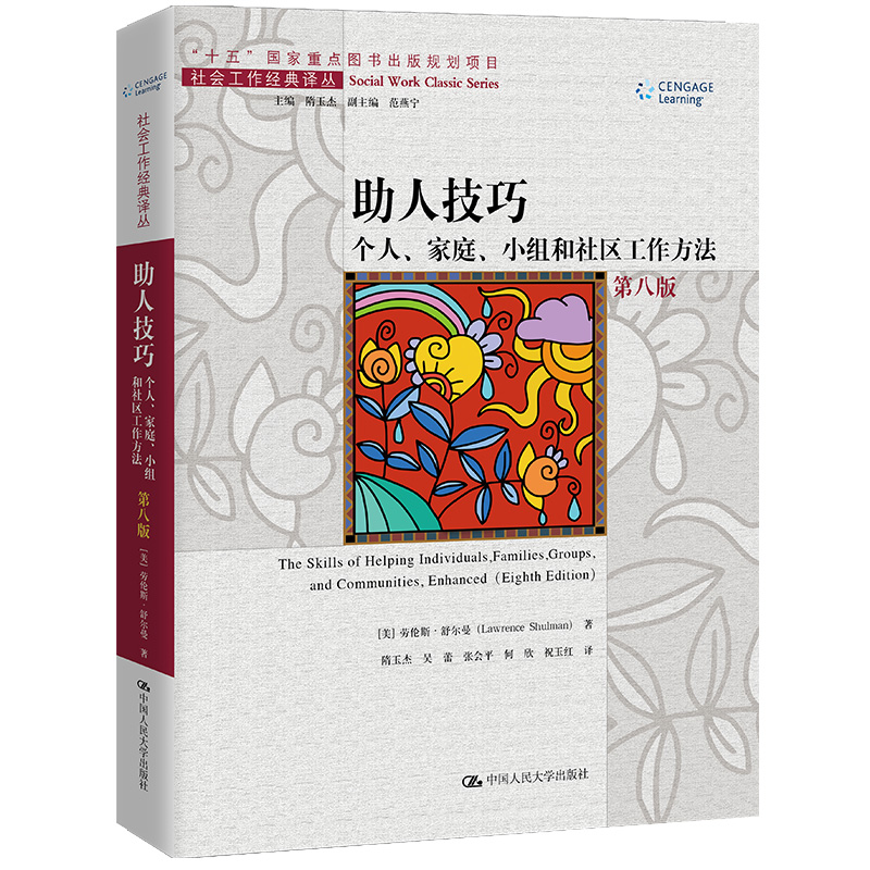 正版新书]助人技巧 个人、家庭、小组和社区工作方法 第8版(美)高清大图