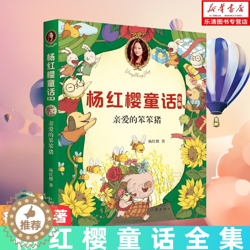 [醉染正版]亲爱的笨笨猪/杨红樱童话全集 6-7-8-9-10岁一二三年级小学生课外阅读书籍 校园小说 童话故事启蒙认知