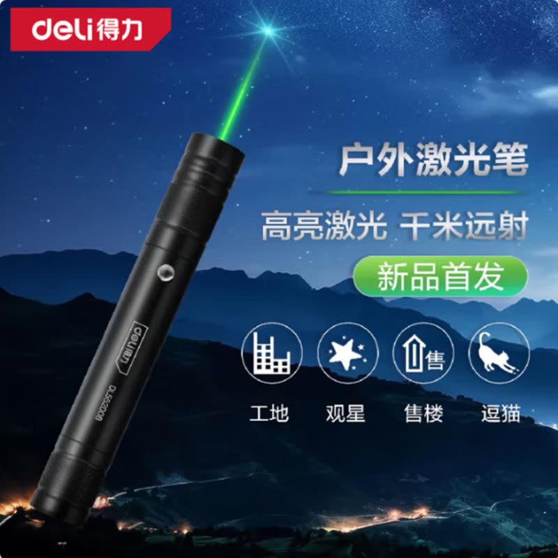 得力(deli)激光笔绿光镭射激光灯强光 工地激光手电导游 DL552008图片