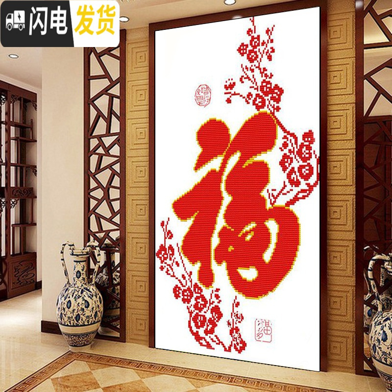 三维工匠新款客厅玄关竖版大幅小件福字简约现代简单小幅线绣 [110*75厘米][品质棉线印花]十字绣