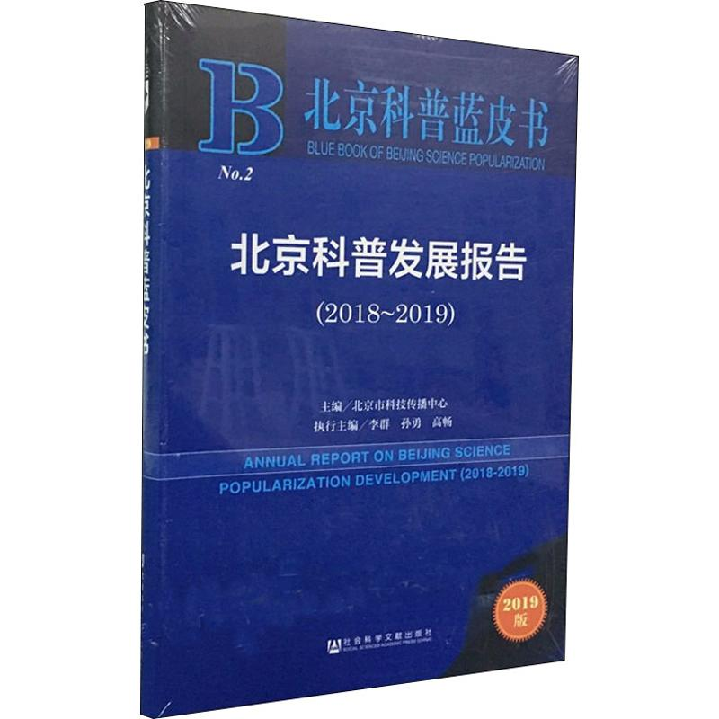 [M]北京科普发展报告 2018-2019 2019版-9787520146517高清大图