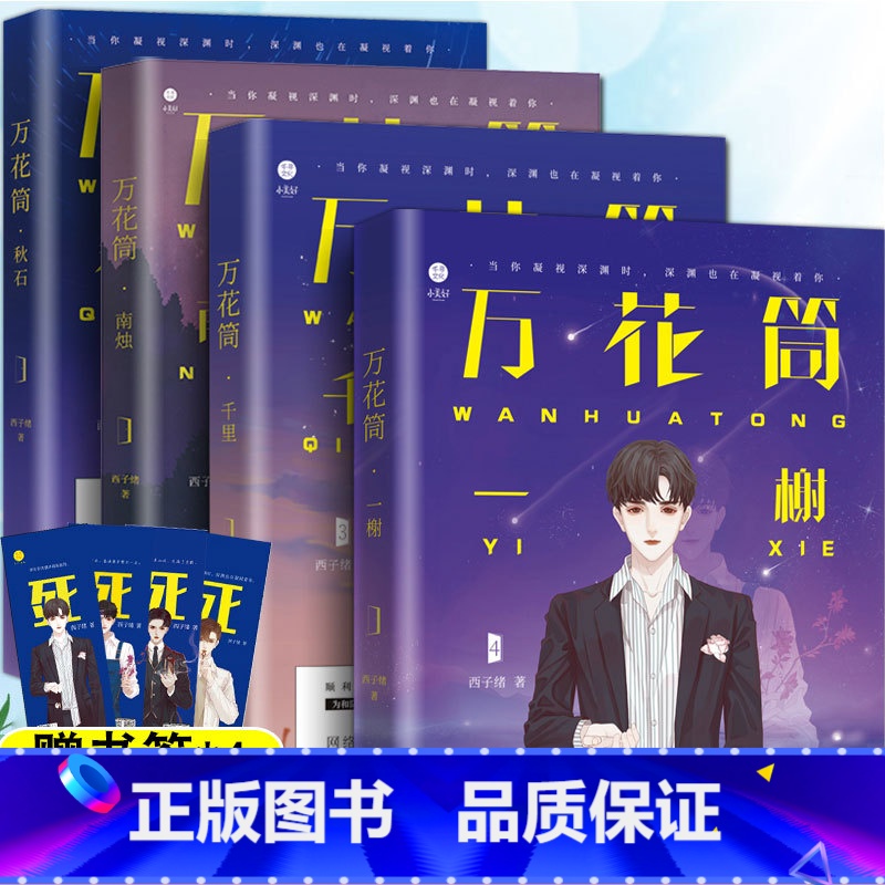 [正版]赠书签万花筒全套4本完结篇 西子绪 秋石南烛千里一榭 灵异悬疑惊悚奇幻冒险纯情小说书籍 死亡万花筒1234高清大图