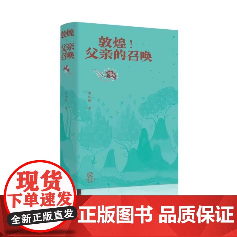 敦煌!父亲的召唤精装修订版 常沙娜浸润亲情散发艺术光芒的书 常书鸿传记画 画作手稿 敦煌历史图案艺术精神中国现代美术史艺