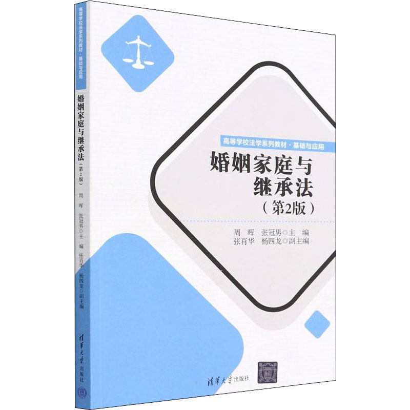 正版新书】婚姻家庭与继承法(第2版)周晖、张冠男、张肖华、杨四