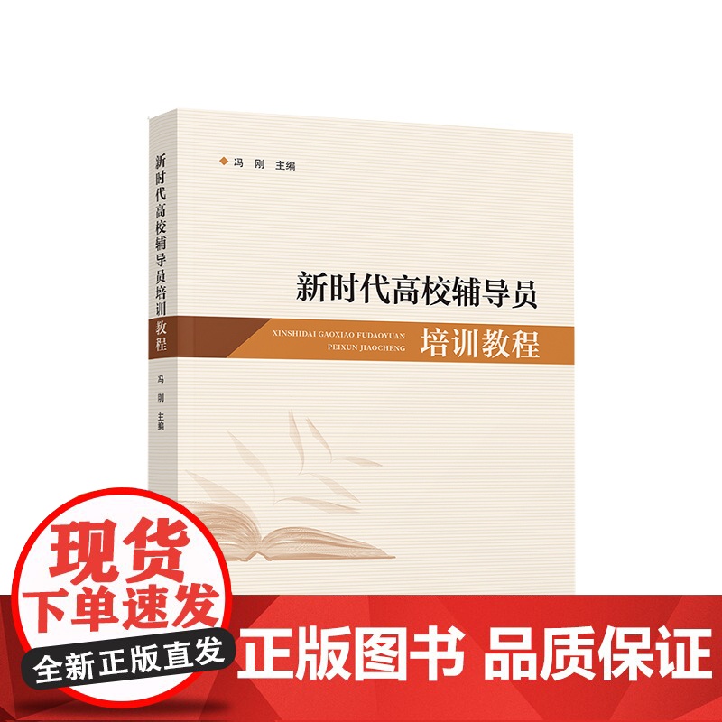 新时代高校辅导员培训教程 人民出版社高清大图