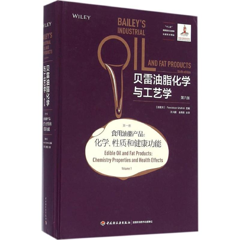 醉染图书贝雷油脂化学与工艺学9787518404889