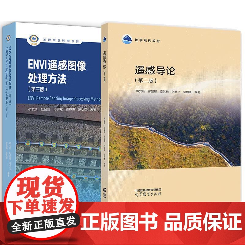 书全2册]遥感导论 第二版 梅安新+ENVI 遥感图像处理方法(第三版) 邓书斌 高等教育出版社