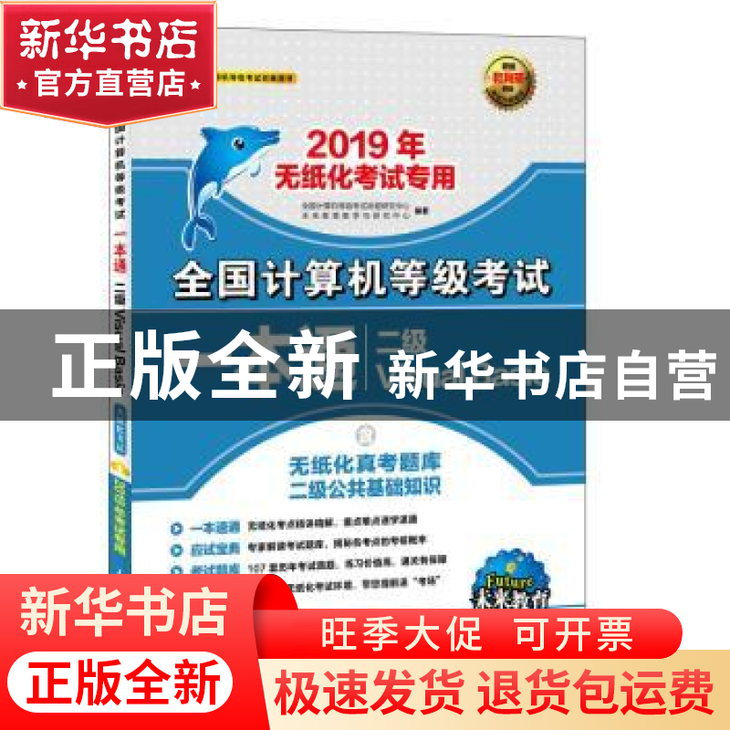 正版 2019年全国计算机等级考试一本通:二级Visual Basic
