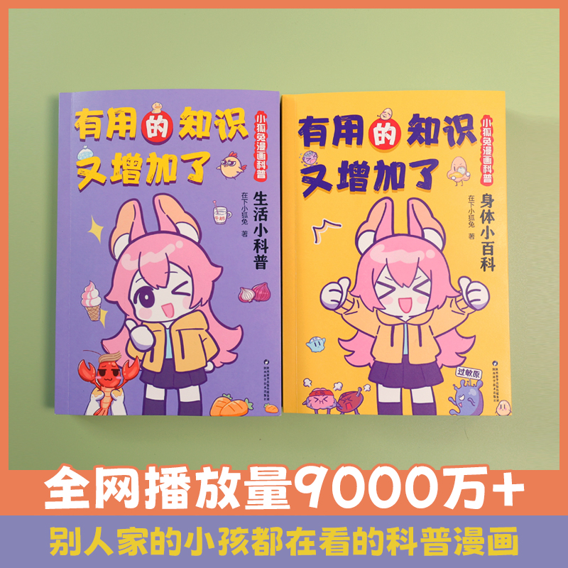 [醉染正版]有用的知识又增加了 小狐兔漫画科普 全2册 身体小百科+生活小科普 爆笑科普漫画 6-10岁幽默漫画科普百科高清大图
