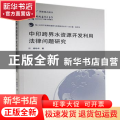 中印跨界水资源开发利用法律问题研究/海上共同开发国际案例与实践研究丛书