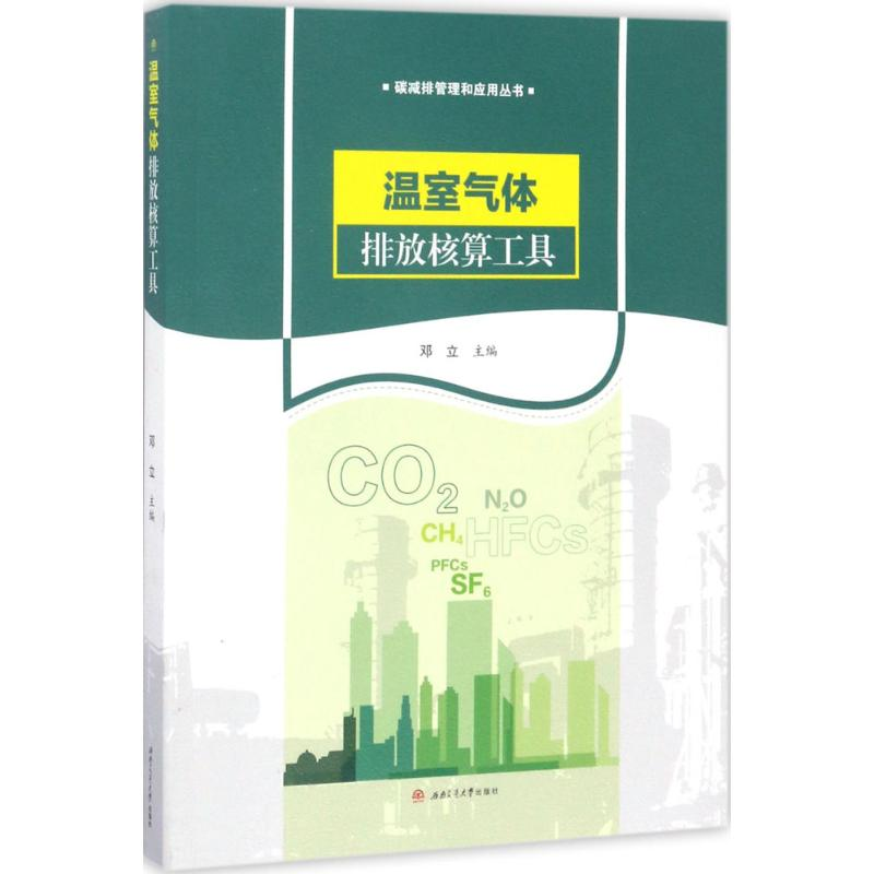 醉染图书温室气体排放核算工具9787564353971