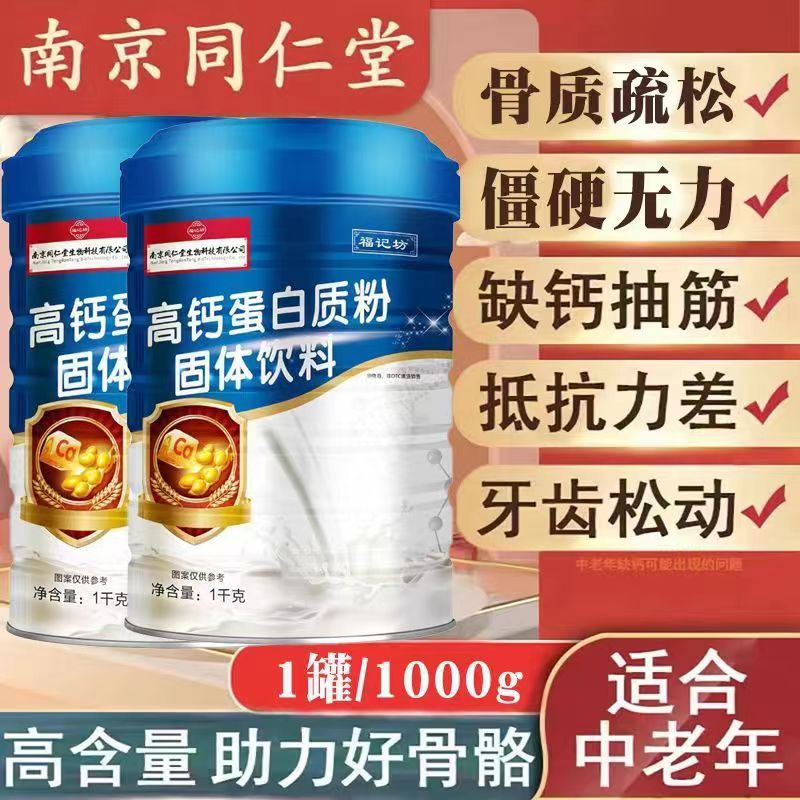 南京同仁堂 高钙蛋白质粉 大豆分离蛋 补充优质蛋白质 营养双蛋白动植物双重补充蛋白质营养品 送礼营养品