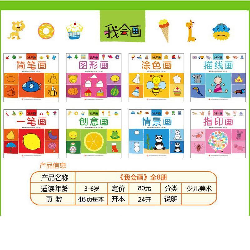 全8册儿童简笔画大全3-6岁学画画宝宝启蒙儿童画教材图形画涂色画描线画一笔画创意画情景画指印画幼儿绘画套装书少儿美术入