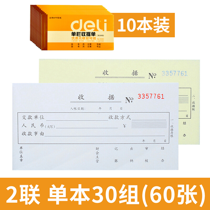 得力(deli) 无碳原纸 二联单栏收据 颜色随机10本装
