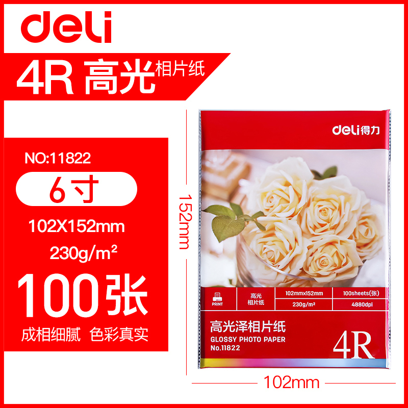 得力(deli)11822 4R230g照片纸J20张/包 （包）