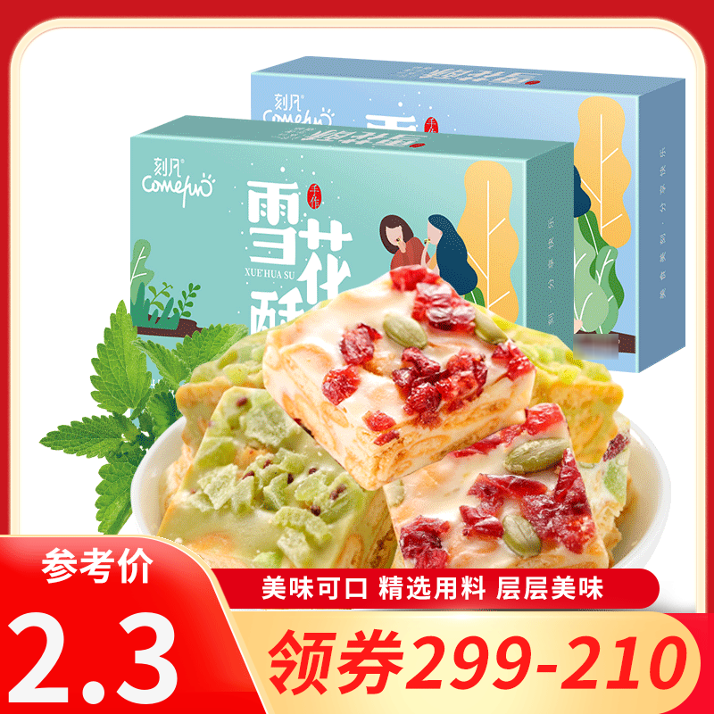 [领卷299-210]刻凡[雪花酥58g]传统糕点牛轧饼干休闲解馋网红零食充饥