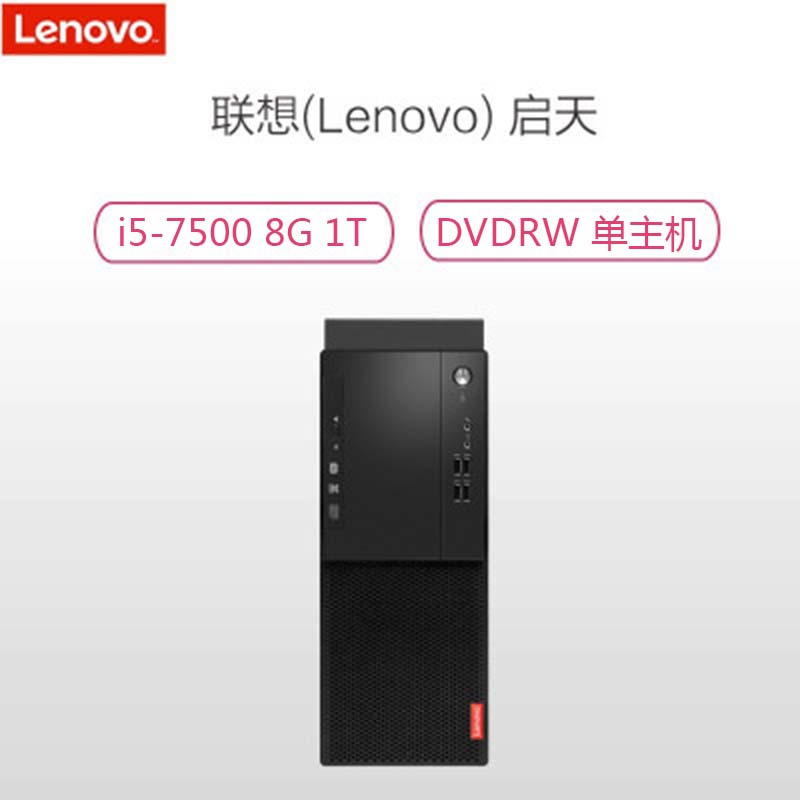 联想(Lenovo)启天M415 单主机( I5-7500 8G 1T DVDRW 加装WIN7系统 )