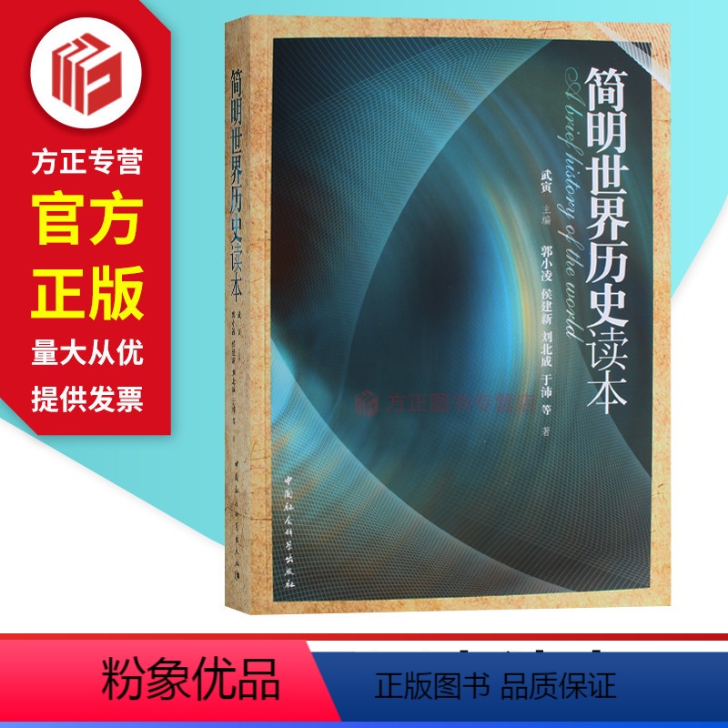【正版】简明世界历史读本 世界历史读物 中国社会科学出版社 9787516151303 图书