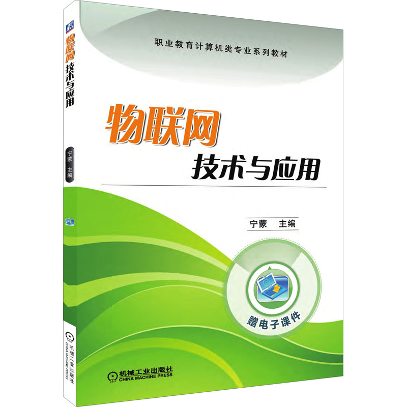 正版新书】物联网技术与应用宁蒙9787111582793