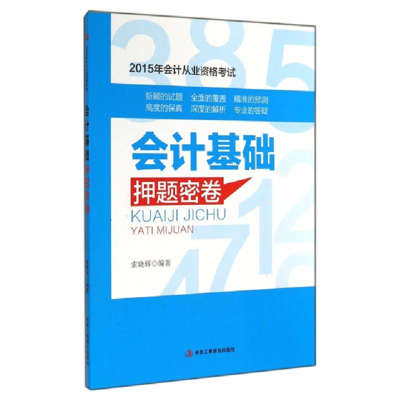 正版新书】会计基础押题密卷(2015年会计从业资格考试)索晓辉9787