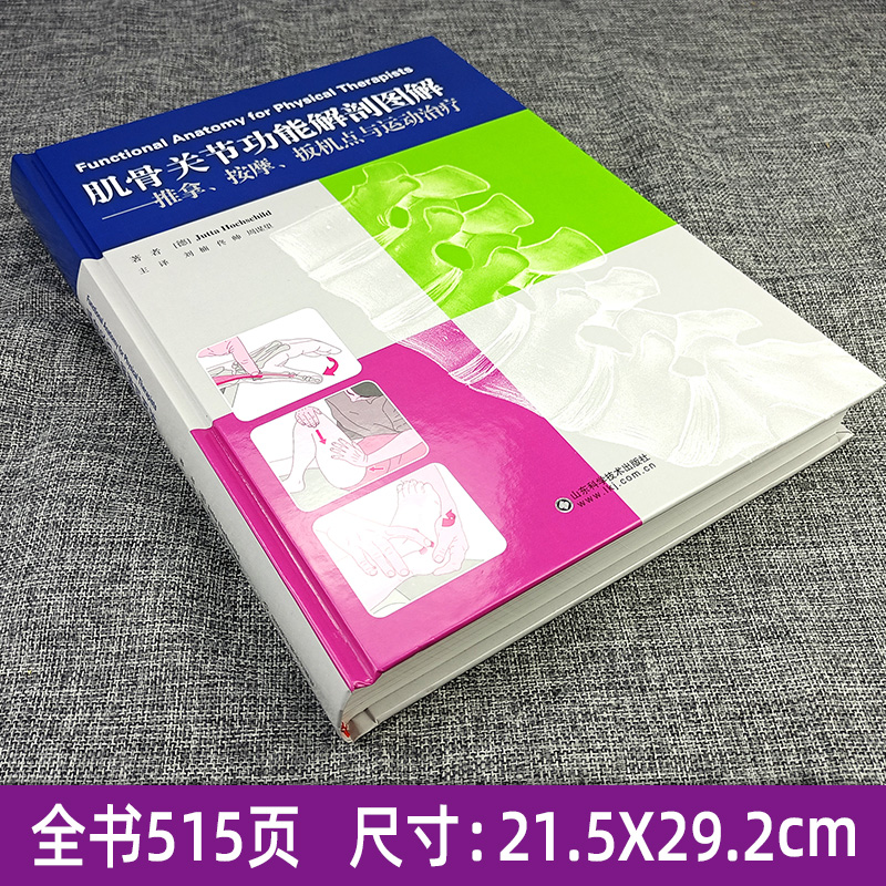 [正版]肌骨关节功能解剖图解 推拿、按摩、扳机点与运动 功能解剖学图谱书籍 筋膜健身书 9787533198251 山高清大图
