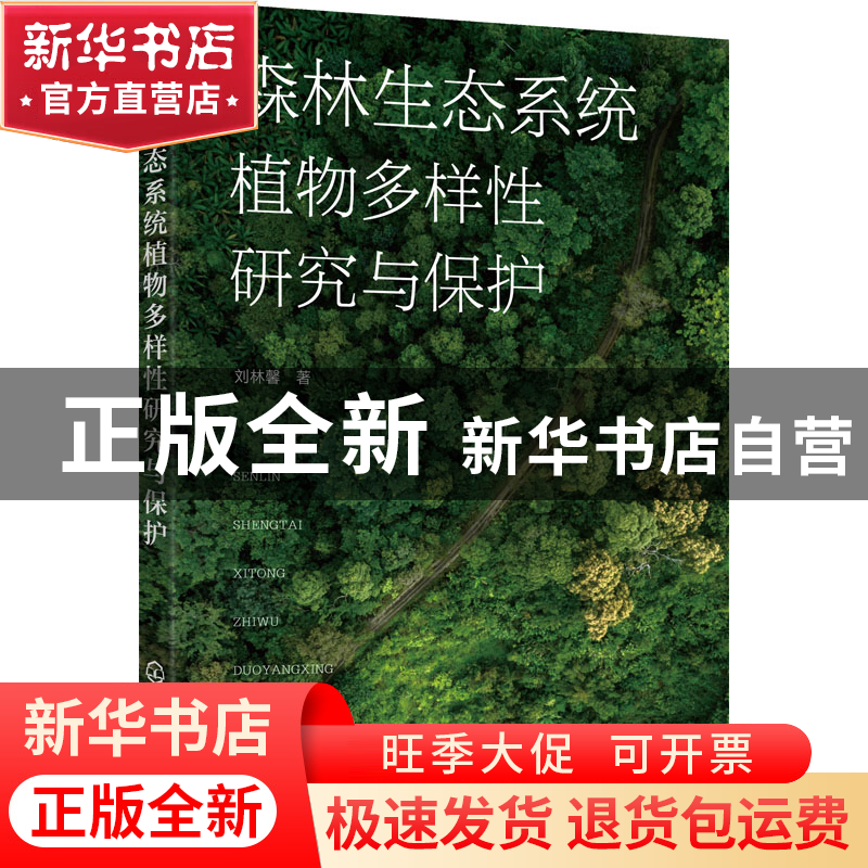 正版 森林生态系统植物多样性研究与保护 刘林馨著 化学工业出版